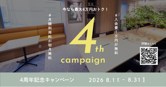【開設4周年】本厚木駅直結の起業支援拠点「AGORA Hon-atsugi」が、入会費・初月利用料が無料になる「4周年記念キャンペーン」を8月1日(土)より開催！最大4万円おトクに