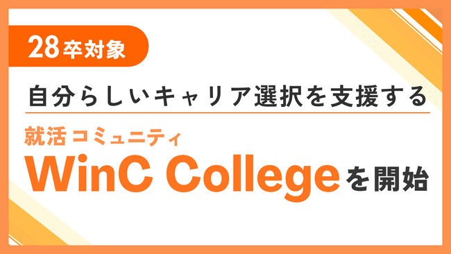 ＜28卒＞自分らしいキャリア選択を支援する就活コミュニティ「WinC College」を開始