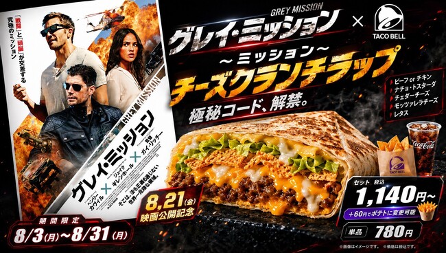 映画『グレイ・ミッション』×Taco Bell コラボメニュー8月3日（月）より期間限定発売！