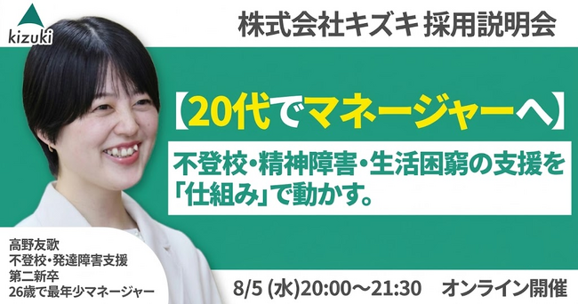 不登校・精神発達障害・生活困窮の支援を「仕組み」で動かす。 20代でマネジャーへ！　株式会社キズキ採用説明会