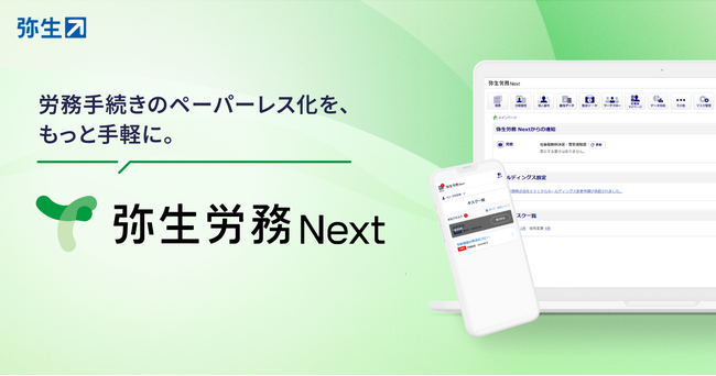 弥生、クラウド労務管理サービス「弥生労務 Next」の単体提供を開始
