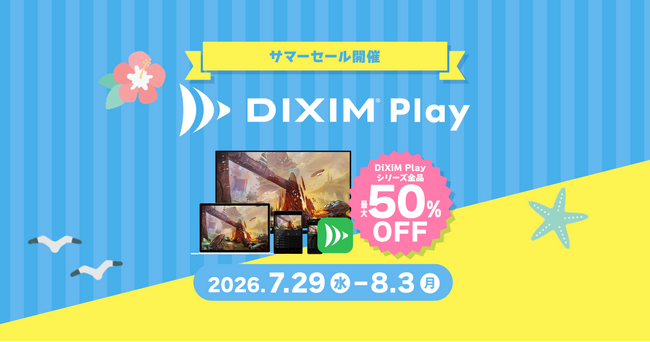 テレビ番組視聴アプリ「DiXiM Play」シリーズ全商品50%OFF！サマーセール 2026 開催！