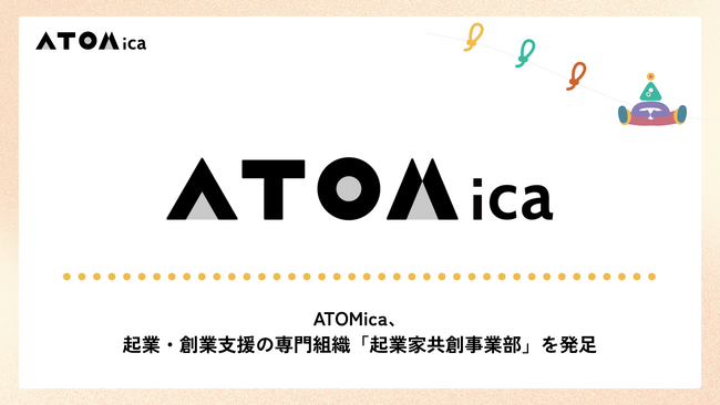 ATOMica、起業・創業支援の専門組織「起業家共創事業部」を発足
