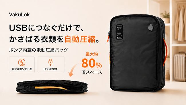 USBで自動圧縮！旅行も衣替えもすっきり収納できる電動圧縮バッグVakuLok。本日よりMakuakeにて登場。今すぐ応援購入、最大40％OFF！