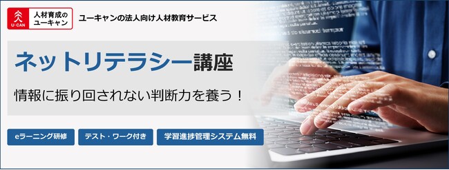 情報に振り回されず、自分と組織を守る判断力を養う 法人向けeラーニング研修「ネットリテラシー講座」を新規開講