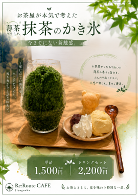 抹茶のかき氷(夏翠) 抹茶のかき氷(夏翠)