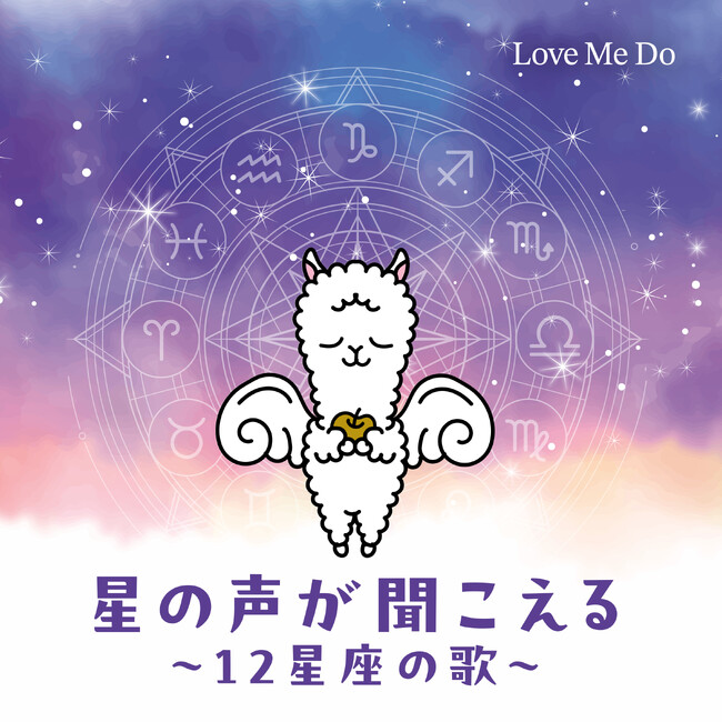 多数のメディアで活躍する占い師・Love Me Doが作詞＆歌手デビュー！開運ソング『星の声が聞こえる～12星座の歌～』