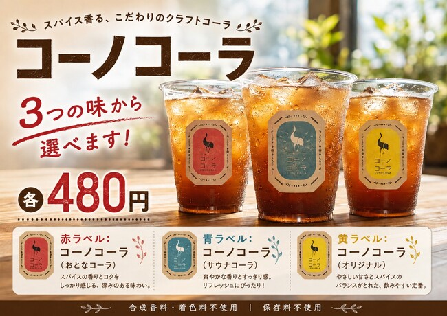 佐久平ハイウェイオアシス「パラダ」で遊んだ後の一杯に。平尾温泉みはらしの湯「食事処ひらね」で、7月17日よりクラフトコーラ「コーノコーラ」を販売中！