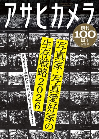異例の３刷！　「アサヒカメラ創刊100周年記念号」好評発売中！／「伝統の継承と写真の現在地」をテーマに、SNSとAIの時代の写真の意味を問い直す！