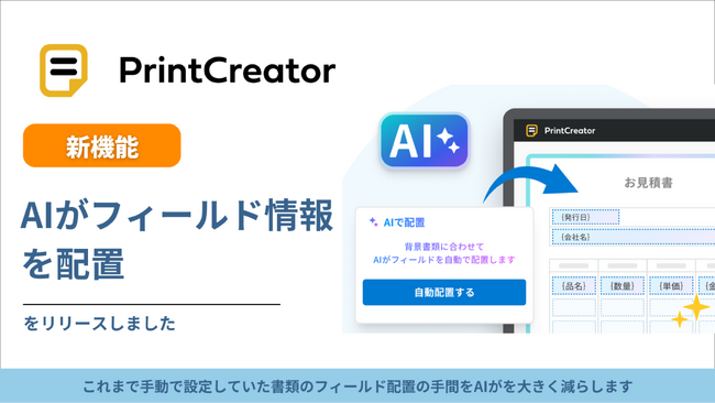 トヨクモ、PrintCreatorにAIによるフィールド自動配置機能をリリース