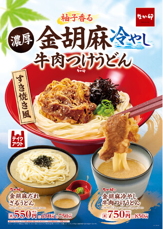 【なか卯】夏にぴったり！柚子香る濃厚な金胡麻だれと牛肉が相性抜群！なか卯が「金胡麻冷やし牛肉つけうどん」を新発売！