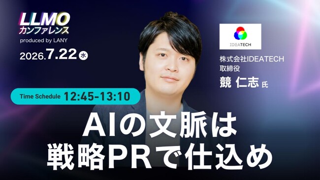 IDEATECH、LANY主催「LLMOカンファレンス」に登壇。「AIの文脈は、戦略PRで仕込め」と題し、AIが推薦するための