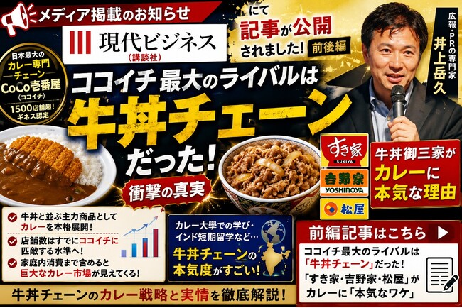 【メディア掲載】牛丼チェーンのカレー戦略について『現代ビジネス』で「ココイチ最大のライバルは牛丼チェーンだった」がアクセスランキング１位を獲得！これを記念し同内容を解説する「カレー大学院特別講座」開催