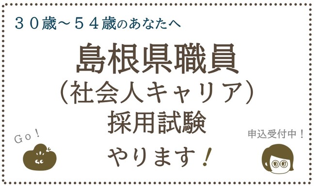 【島根県職員(社会人キャリア)採用試験】を実施します