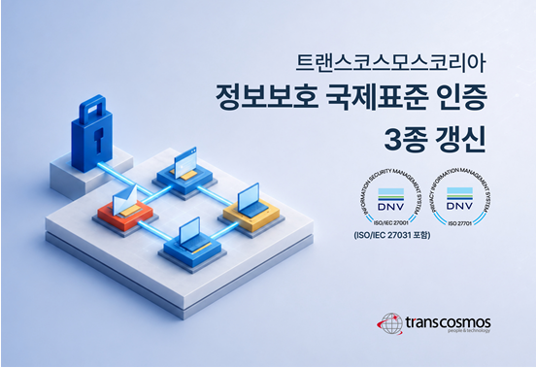 トランスコスモス、韓国で情報セキュリティ国際標準認証3種を更新