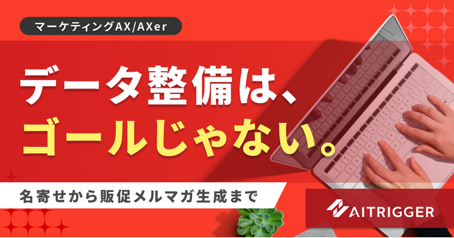 マーケティングAXで顧客データを「使える状態」に。AXerに名寄せから販促メルマガ生成までを追加