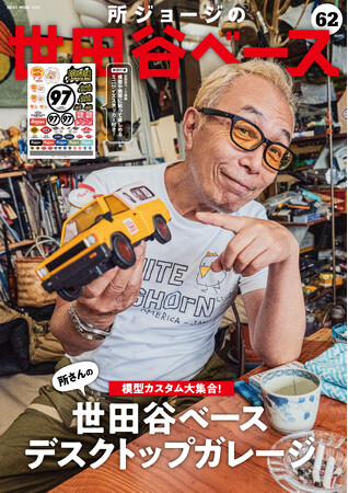 「所ジョージの世田谷ベース vol.62 所さんの模型カスタム大集合!」 7月30日(木)発売