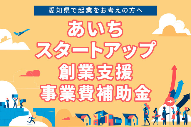 「あいちスタートアップ創業支援事業費補助金(起業支援金)」の交付先を決定しました