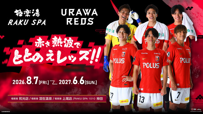 極楽湯RAKU SPA×浦和レッズ～赤き熱波でととのえレッズ！！～応援キャンペーンが、2026年8月7日(金)より埼玉3店舗・都内1店舗の極楽湯・RAKU SPAで開催決定！！