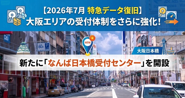 【2026年7月　特急データ復旧】大阪エリアの受付体制をさらに強化！新たに「なんば日本橋受付センター」を開設