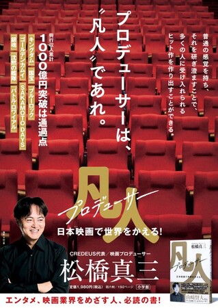 活躍目覚ましい映画プロデューサー・松橋真三の初めての著書『凡人プロデューサー　日本映画で世界をかえる！』、小学館より本日発売