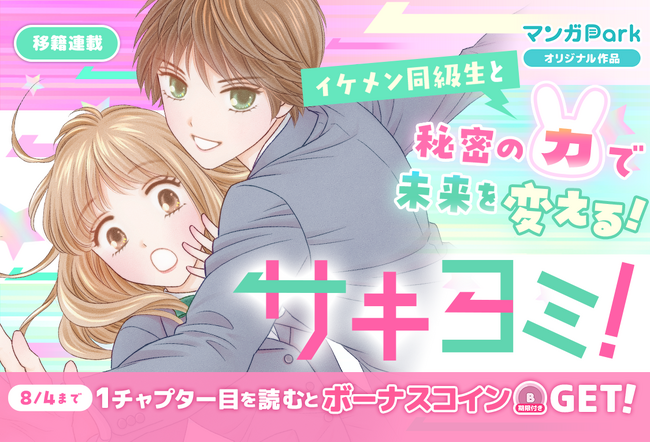 コイン配布の移籍連載記念キャンペーンも実施！秘密の力で未来を変える！大人気小説のコミカライズ「サキヨミ！」7/29～「マンガPark」で移籍連載開始！
