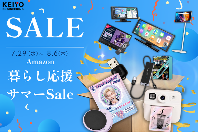 【Amazon暮らし応援サマーSale】慶洋エンジニアリングは、傘型サンシェード、簡易セキュリティ等の車載製品やデジタル缶バッジ、自撮りモニターを特別価格にて販売！7/29より9日間限定！