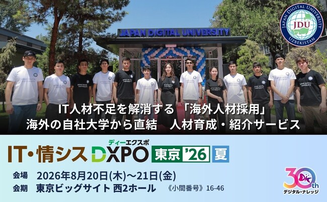 8/20～21「IT・情シス DXPO東京'26【夏】 IT人材育成・採用支援展」にてIT人材獲得の新たな一手をご提案
