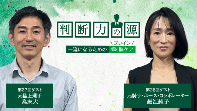 ノンアルツBee提供「判断力の源～ 一流になるための脳(ブレイン)ケア ～」判断力を支えるのは“変化に気づく力” 8月ゲストは元陸上選手の為末大さんとJRA初の女性騎手・細江純子さん！