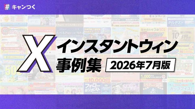 話題のXインスタントウィン事例集を最新版に更新!2026年7月版【キャンつく】