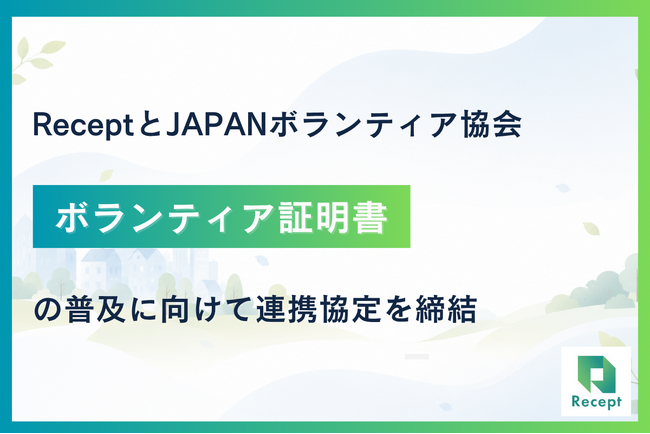 ReceptとJAPANボランティア協会がボランティア証明書の普及に向けて連携協定を締結