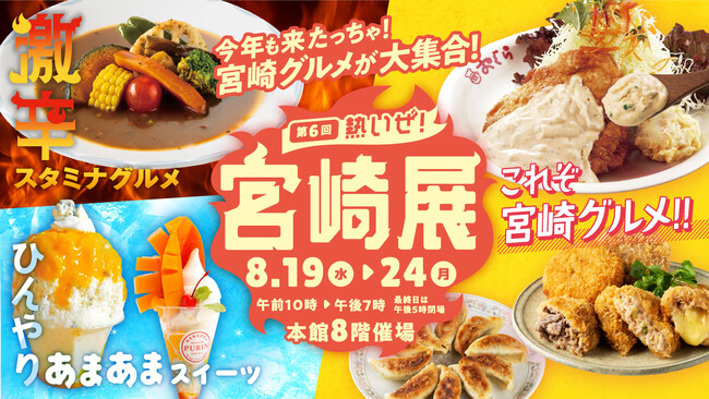 ＼今年も来たっちゃ！チキン南蛮や辛麺など宮崎グルメが大集合！／　激辛スタミナグルメやマンゴー×チーズを使ったひんやりスイーツも楽しめる 『第6回熱いぜ！宮崎展』が大丸福岡天神店で開催