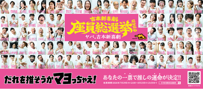 『吉本新喜劇座員総選挙2026』開催決定!