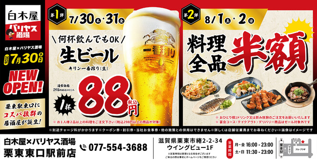 2026年7月30日（木）滋賀県栗東市の栗東東口駅前に、コスパ抜群の「白木屋×バリヤス酒場」をオープン！
