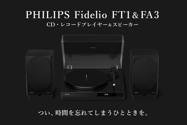 『針を落とす、あの緊張感』PHILIPSからレコードプレーヤー「FT1」とアクティブスピーカー「FA3」のクラウドファンディングが本日スタート！