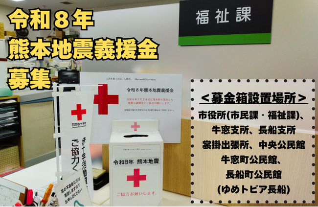 令和8年熊本地震義援金を募集しています[岡山県瀬戸内市]