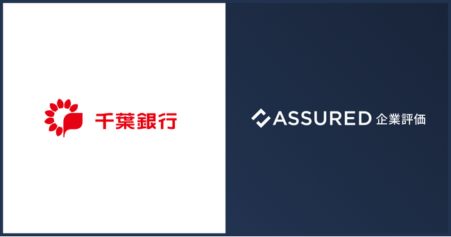 株式会社千葉銀行が、取引先企業のセキュリティ信用評価「Assured企業評価」を導入