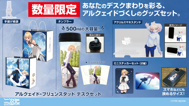 『月姫 -A piece of blue glass moon-』数量限定「アルクェイド・ブリュンスタッド デスクセット」が登場！【株式会社コスパ】