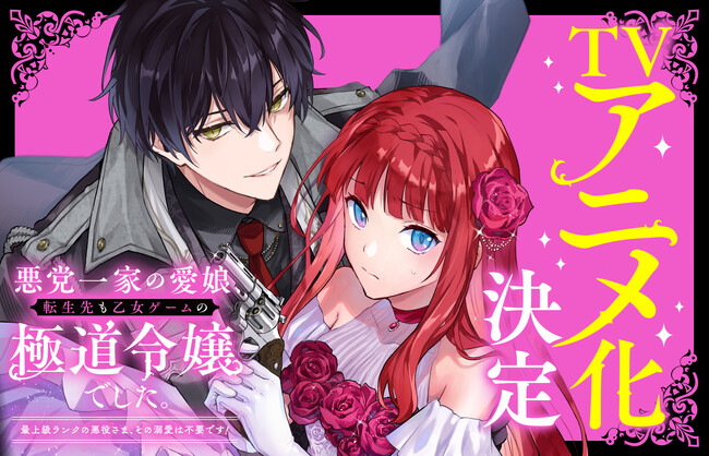 シリーズ累計45万部突破！『悪党一家の愛娘、転生先も乙女ゲームの極道令嬢でした。』（Celica） TVアニメ化決定！