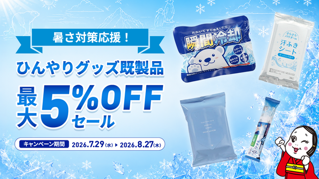 酷暑の夏を涼しく快適に！「暑さ対策応援！ひんやりグッズ既製品 最大5%OFFセール」を開始｜販促花子