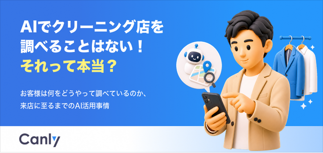 【無料レポート公開】AIでクリーニング店を調べることはない！それって本当？消費者データから読み解く最新の店舗探し