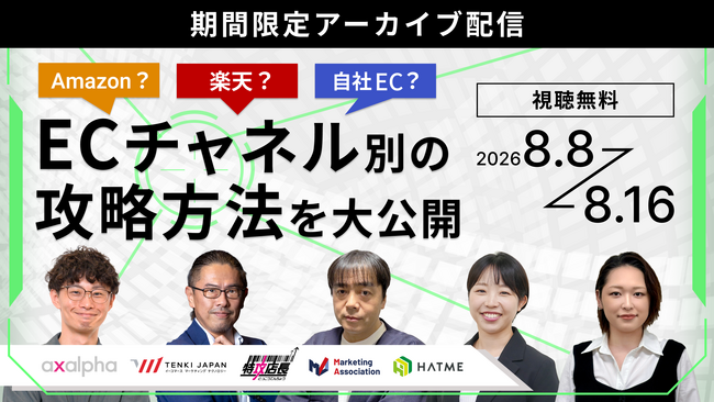 【アーカイブ動画公開のお知らせ】Amazon？楽天？自社EC？　ECチャネル別の攻略方法を大公開