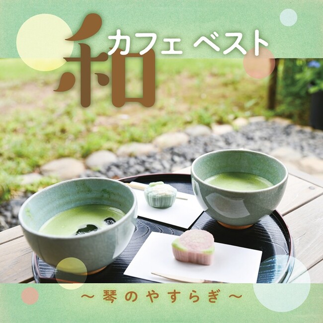 美しくいやされる箏のアンサンブルでホッとやすらぐひとときを「和カフェ ベスト～琴のやすらぎ～」7月29日CD及び配信リリース