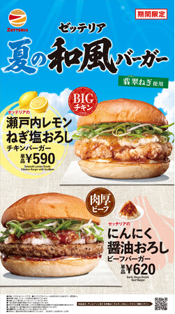 【ゼッテリア】ジューシーなパティを大根おろしでさっぱりと！香ばしいにんにく醤油ソースと爽やかな塩だれが夏にぴったり！ゼッテリア「夏の和風おろしバーガーフェア」開催！