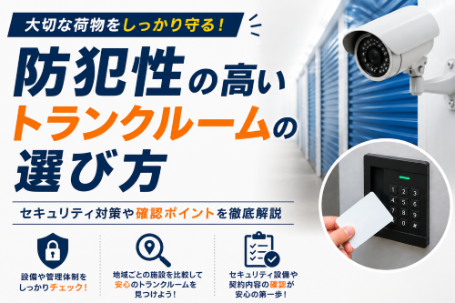 【eトランク調査】トランクルームの約6割が24時間利用可能、防犯カメラ導入は約2割。セキュリティ設備の実態と安全な選び方を解説したコラムを公開