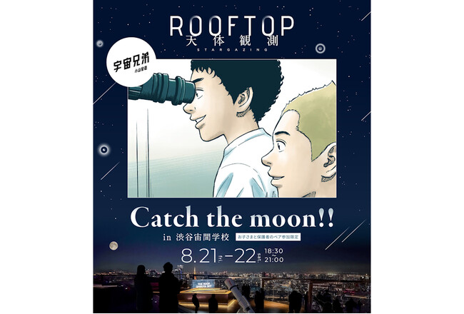 渋谷から宇宙へ。 8月21日（金）、22日（土）開催『宇宙兄弟』コラボの親子向け天体観測イベント「Catch the moon!! in 渋谷宙間学校」に協力