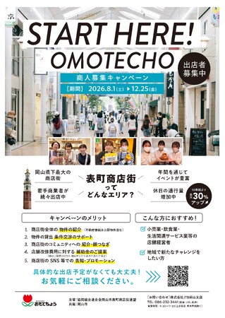 【岡山市×表町商店街】表町商店街で新規出店者を募る「START HERE！OMOTECHO 商人募集キャンペーン」を開催します！