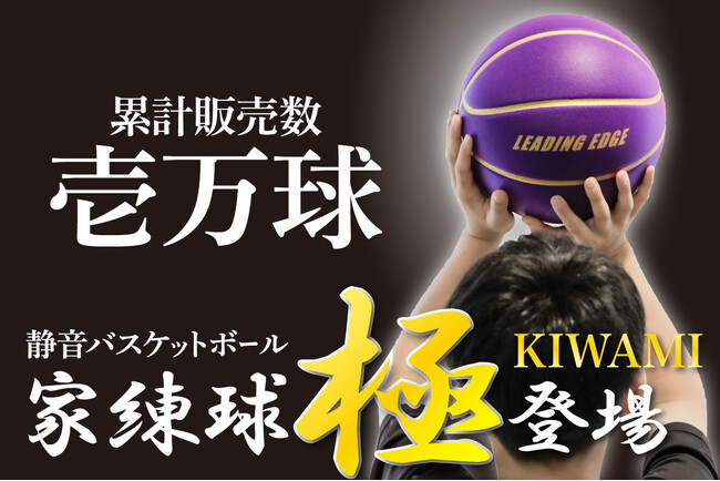 累計1万台超の静音バスケットボールが進化!試合球を極めた「極」誕生