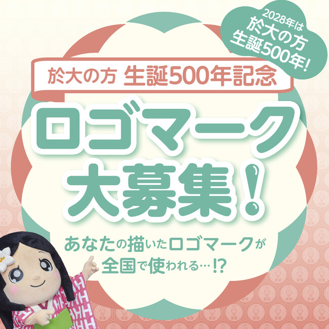 於大の方(おだいのかた)生誕500年記念ロゴマーク 大募集中!