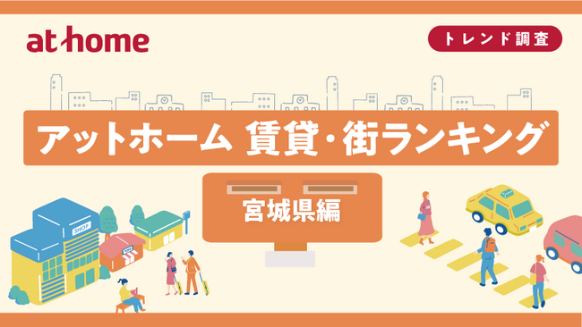 アットホーム 賃貸・街ランキング 宮城県編